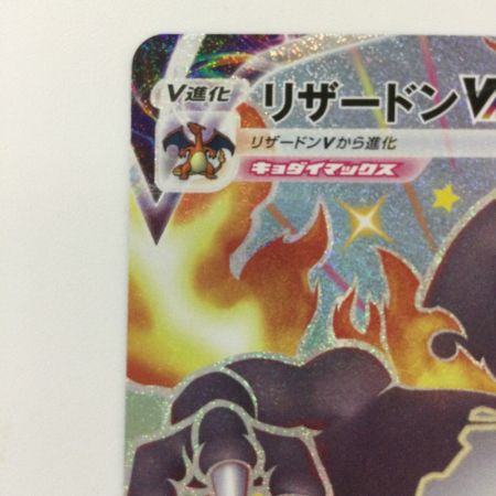   ポケモンカード リザードンVMAX 308/190/S4A/B SSR ポケカ