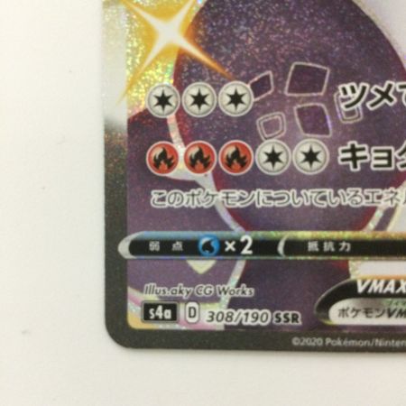   ポケモンカード リザードンVMAX 308/190/S4A/B SSR ポケカ