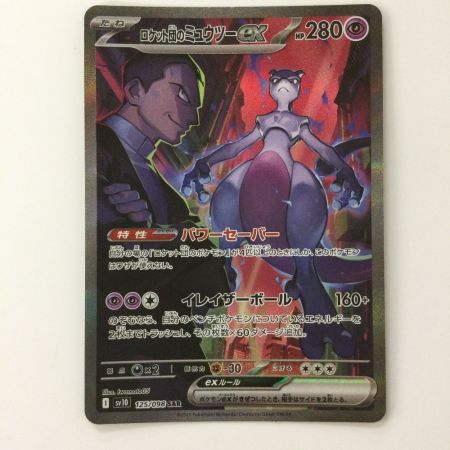   ポケモンカード ロケット団のミュウツー 125/098/SV10/B SAR ポケカ