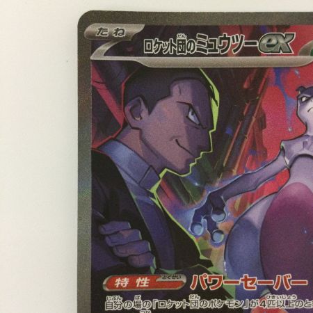   ポケモンカード ロケット団のミュウツー 125/098/SV10/B SAR ポケカ