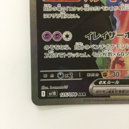   ポケモンカード ロケット団のミュウツー 125/098/SV10/B SAR ポケカ