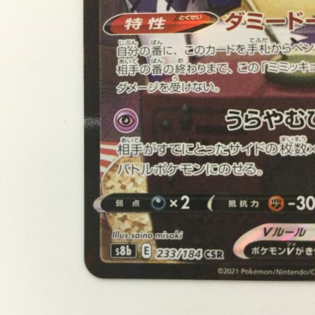   ポケモンカード ミミッキュV 233/184/S8B/B CSR アセロラ ポケカ