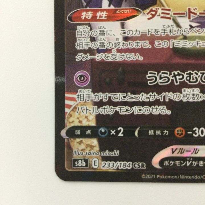 ポケモンカード ミミッキュV 233/184/S8B/B CSR アセロラ ポケカ