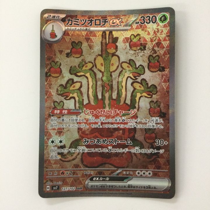 ポケモンカード カミツオロチex 127/102/SV7/B SAR ポケカ