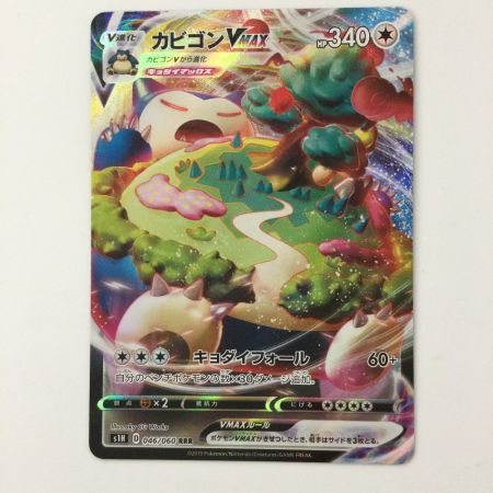   ポケモンカード カビゴンVMAX 046/060/S1H/B RRR ポケカ