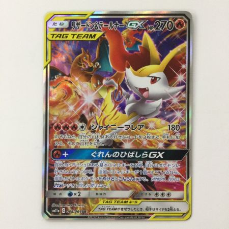   ポケモンカード リザードン＆テールナーGX 068/064/SM11A/B SR ポケカ
