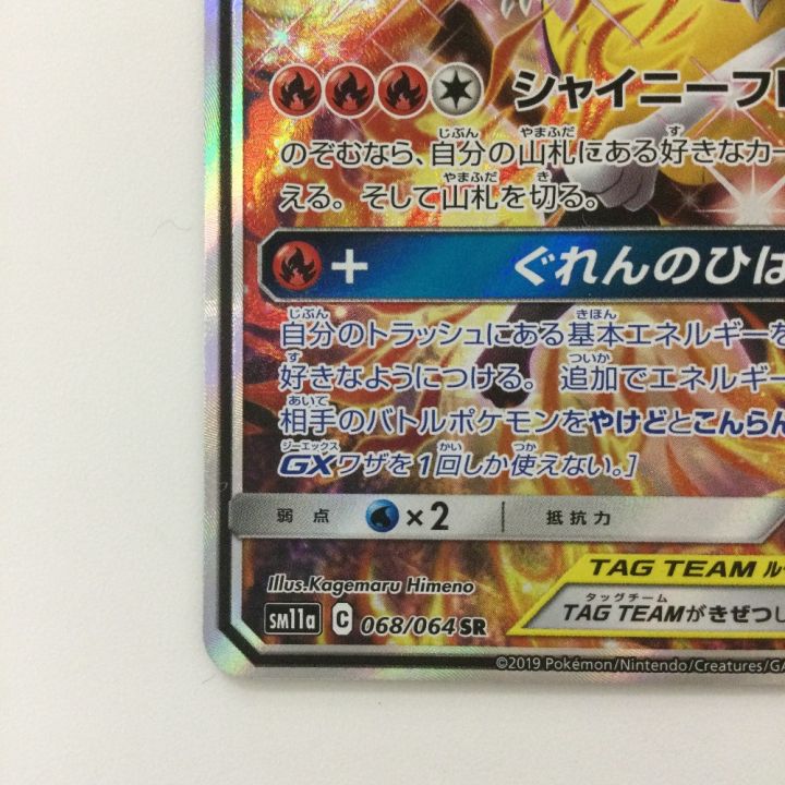 ポケモンカード リザードン＆テールナーGX 068/064/SM11A/B SR ポケカ