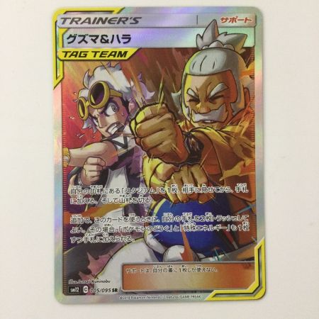   ポケモンカード グズマ＆ハラ 105/095/SM12/B SR ポケカ