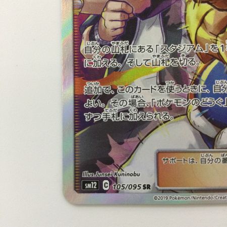   ポケモンカード グズマ＆ハラ 105/095/SM12/B SR ポケカ