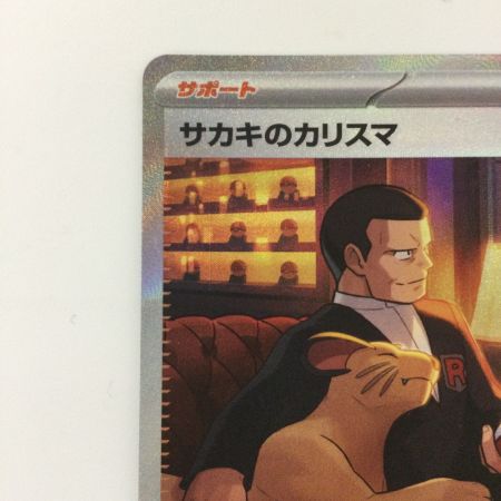   ポケモンカード サカキのカリスマ 207/165/SV2A/B SAR ポケカ
