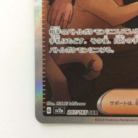   ポケモンカード サカキのカリスマ 207/165/SV2A/B SAR ポケカ