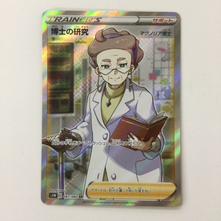   ポケモンカード 博士の研究 067/060/S1W/B SR マグノリア博士