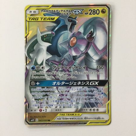   ポケモンカード アルセウス＆ディアルガ＆パルキアGX 065/095/SM12/B RR ポケカ