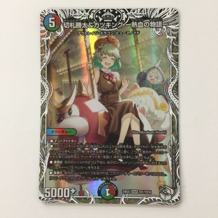   デュエルマスターズ 切札勝太＆カツキング-熱血の物語- DM24EX3TD1/TD16 DSR デュエマ
