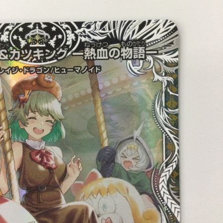   デュエルマスターズ 切札勝太＆カツキング-熱血の物語- DM24EX3TD1/TD16 DSR デュエマ