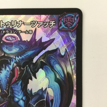   デュエルマスターズ 無量大龍トゥリナーツァッチ DMRP16S8/S11 SR デュエマ