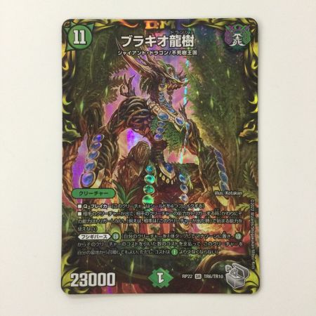   デュエルマスターズ ブラキオ龍樹 DMRP22TR6/TR10 SR デュエマ ブラキオドランジュ