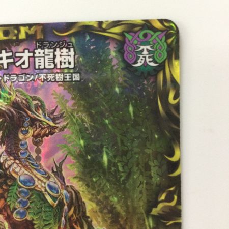   デュエルマスターズ ブラキオ龍樹 DMRP22TR6/TR10 SR デュエマ ブラキオドランジュ