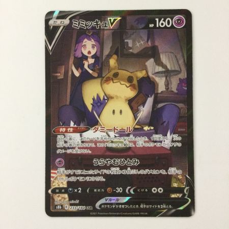   ポケモンカード ミミッキュV 233/184/S8B/B CSR ポケカ アセロラ