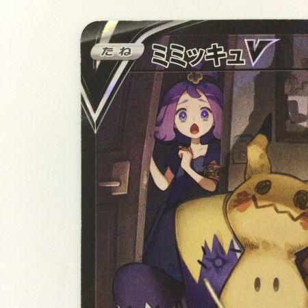   ポケモンカード ミミッキュV 233/184/S8B/B CSR ポケカ アセロラ
