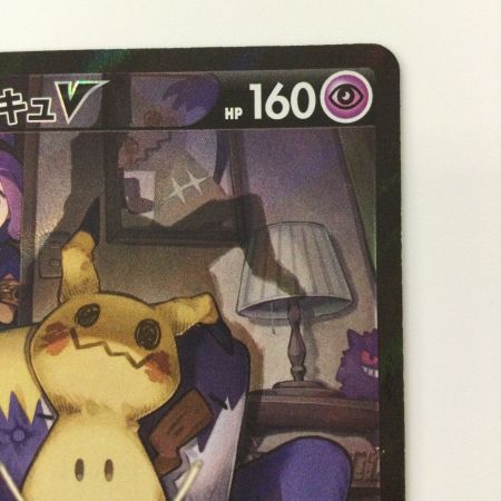   ポケモンカード ミミッキュV 233/184/S8B/B CSR ポケカ アセロラ