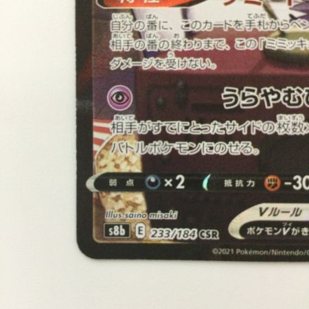   ポケモンカード ミミッキュV 233/184/S8B/B CSR ポケカ アセロラ