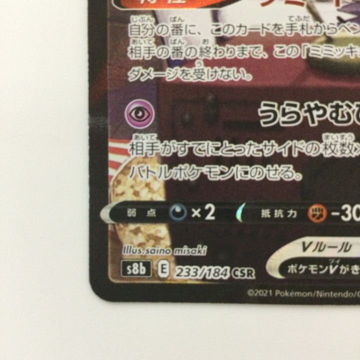 【ポケモンカード】アセロラ(ミミッキュ)SR・CSR4種セット ミミッキュ(アセロラ)ミミッキュV CSRポケモンカードゲーム ソード