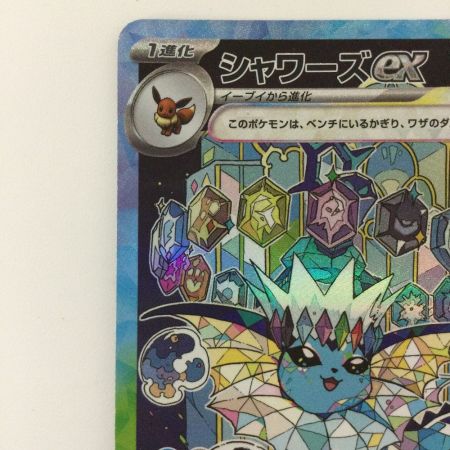   ポケモンカード シャワーズex 205/187/SV8A/B SAR ポケカ