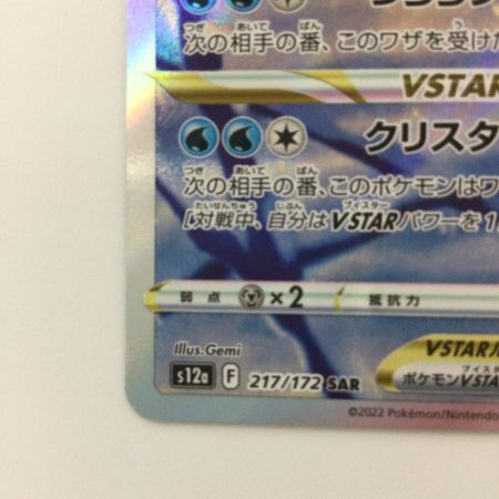   ポケモンカード グレイシアVSTAR 217/172/S12A/B SAR ポケカ