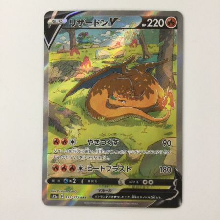   ポケモンカード リザードンV 211/172/S12A/B SAR ポケカ