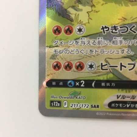   ポケモンカード リザードンV 211/172/S12A/B SAR ポケカ