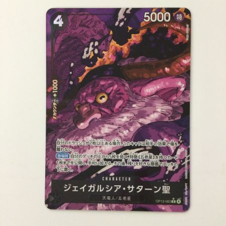  ワンピース パラレル）ジェイガルシア・サターン聖 OP13-083 R ワンピースカードゲーム