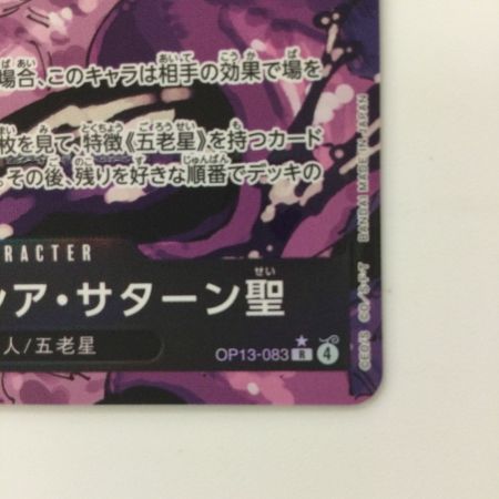   ワンピース パラレル）ジェイガルシア・サターン聖 OP13-083 R ワンピースカードゲーム