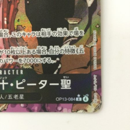   ワンピース パラレル）シェパード・十・ピーター聖 OP13-084 ワンピースカードゲーム