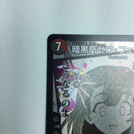  トレカ デュエルマスターズ 暗黒凰ゼロ・フェニックス 25EX1SRMC7/MC10