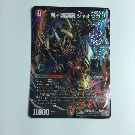   トレカ デュエルマスターズ 鬼ケ覇覇覇 ジャオウガ DM24RP4DM1/DM1