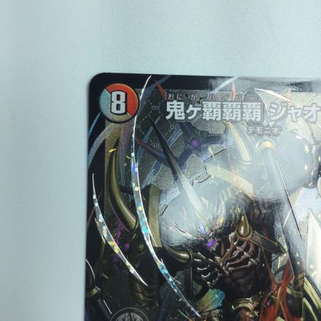   トレカ デュエルマスターズ 鬼ケ覇覇覇 ジャオウガ DM24RP4DM1/DM1
