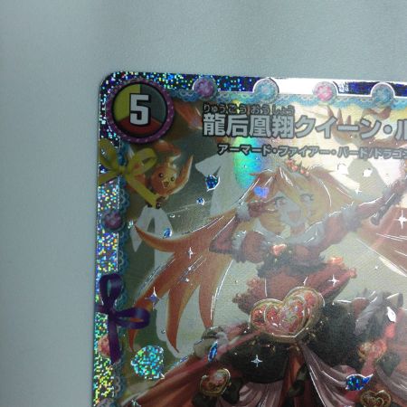   トレカ デュエルマスターズ 龍后凰翔クイーン・ルピア DM24EX1H3/H5