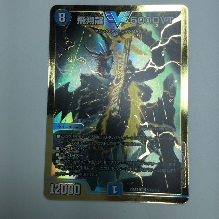   トレカ デュエルマスターズ 飛翔龍 5000VT DM23EX1H1B/H6