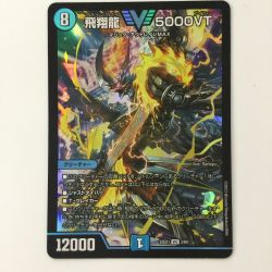 ζζ  デュエルマスターズ 飛翔龍5000VT DM23EX13/84 デュエマ Bランク