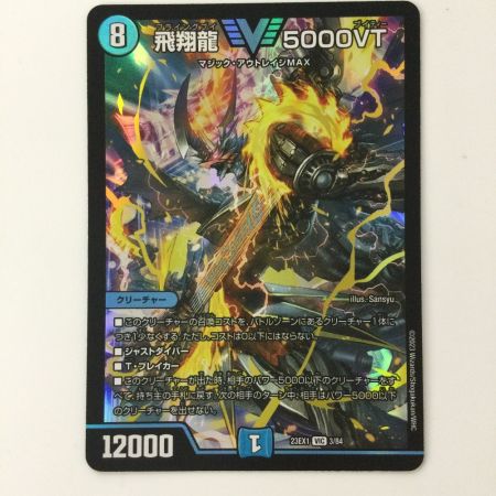   デュエルマスターズ 飛翔龍5000VT DM23EX13/84 デュエマ