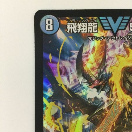   デュエルマスターズ 飛翔龍5000VT DM23EX13/84 デュエマ