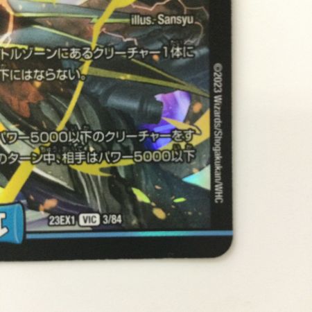   デュエルマスターズ 飛翔龍5000VT DM23EX13/84 デュエマ