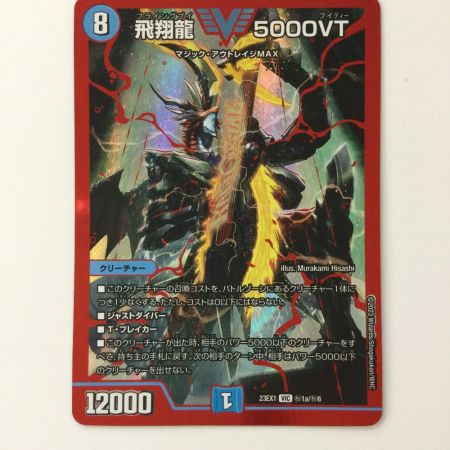   デュエルマスターズ 飛翔龍5000VT DM23EX1H1A/H6 VIC デュエマ フライングブイ5000VT
