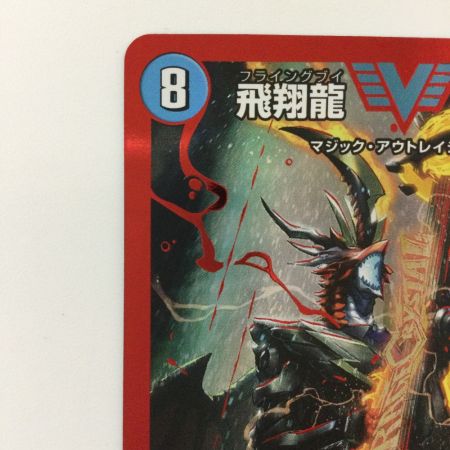  デュエルマスターズ 飛翔龍5000VT DM23EX1H1A/H6 VIC デュエマ フライングブイ5000VT