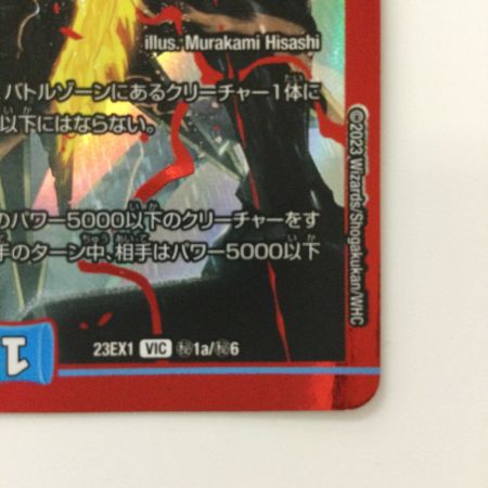   デュエルマスターズ 飛翔龍5000VT DM23EX1H1A/H6 VIC デュエマ フライングブイ5000VT