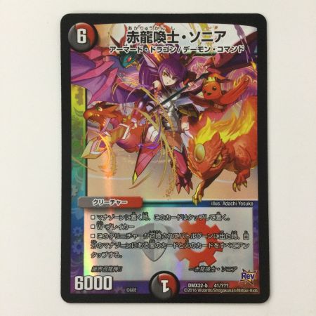   デュエルマスターズ 赤龍喚士・ソニア DMX22B41/??? デュエマ