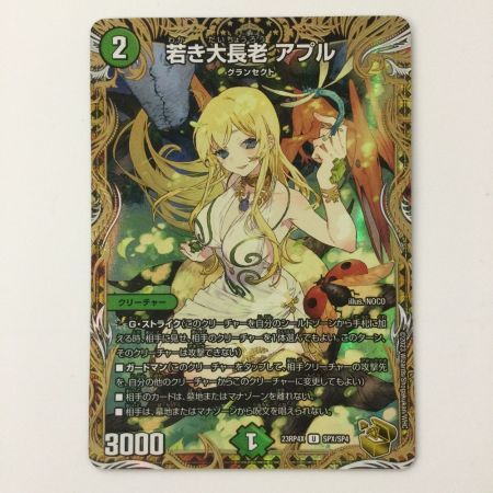   デュエルマスターズ 若き大長老アブル DM23RP4XSPX/SP4 U デュエマ