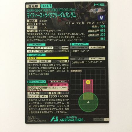   ガンダム アーセナルベース マイティーストライクフリーダムガンダム FQ01-017