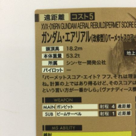   ガンダム アーセナルベース ガンダム・エアリアル（改修型）［バーメットスコア・エイト］ LXR04/007